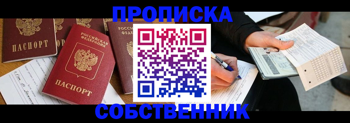 прописка 2025 в Новом Уренгое